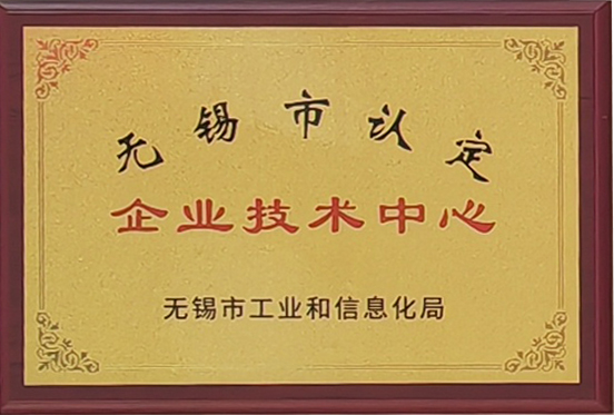 無錫市認定企業技術中心